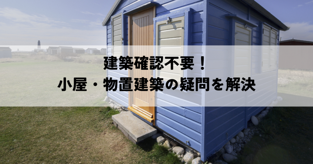 建築確認不要！小屋・物置建築の疑問を解決