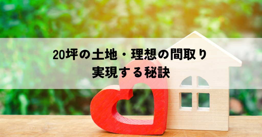 20坪の土地・理想の間取りを実現する秘訣