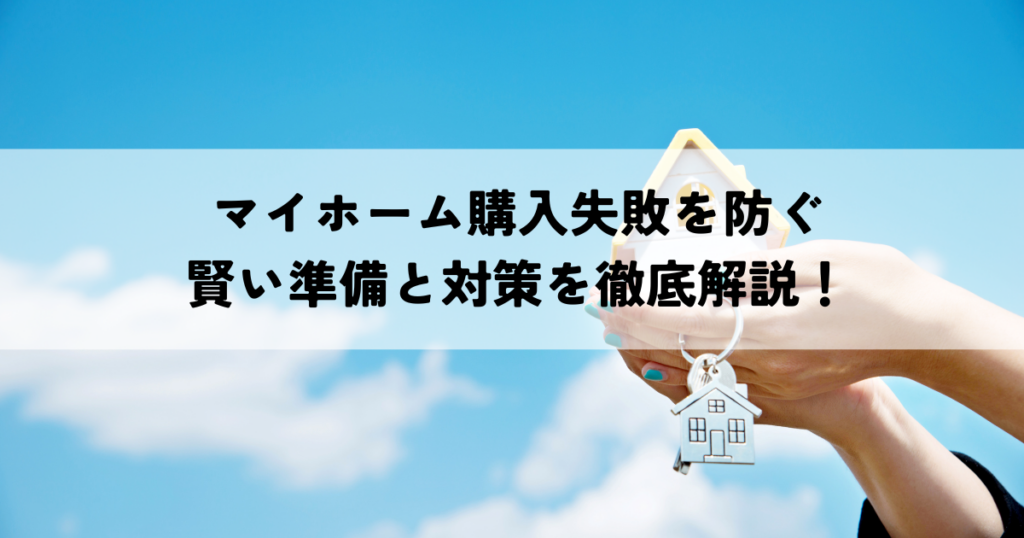 マイホーム購入失敗を防ぐ賢い準備と対策を徹底解説！