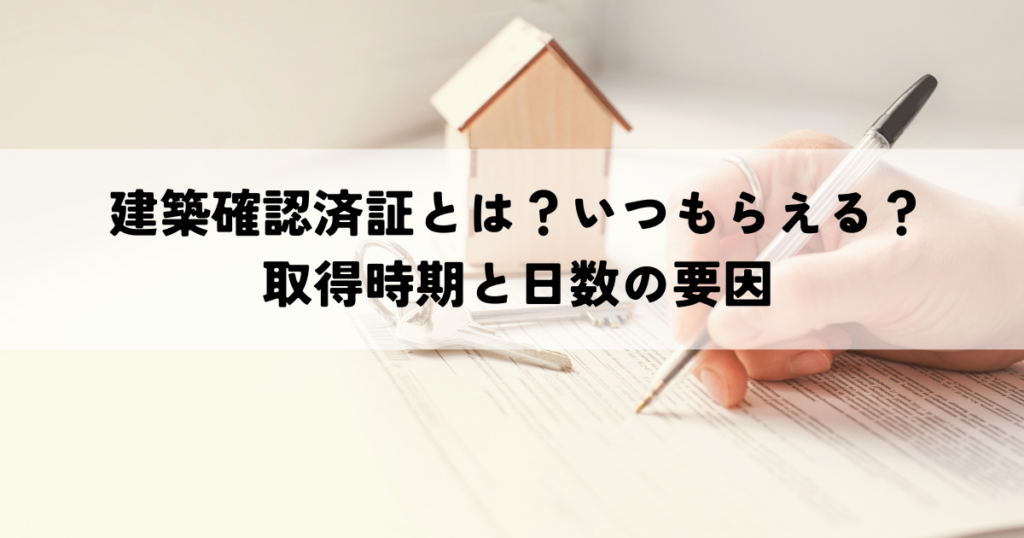 建築確認済証とは？いつもらえる？取得時期と日数に影響する要因を解説