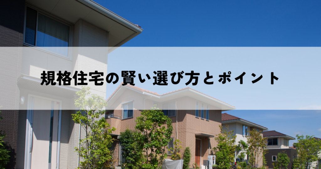 規格住宅の賢い選び方・後悔しないためのポイント