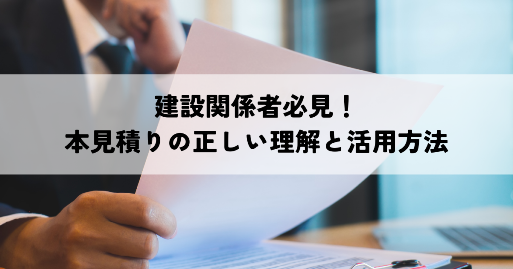 建設関係者必見！本見積りの正しい理解と活用方法