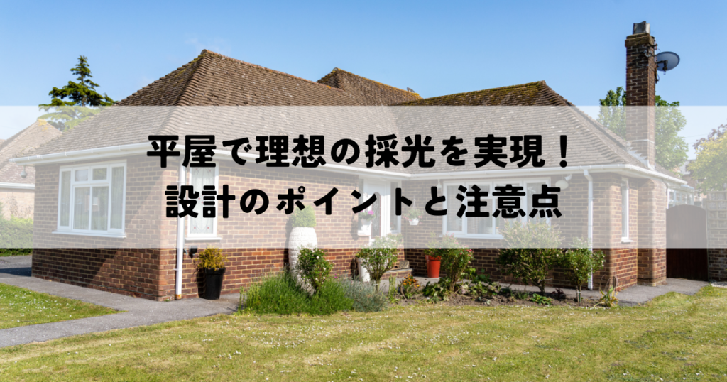 平屋で理想の採光を実現！設計のポイントと注意点