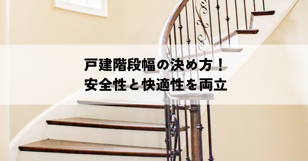 戸建階段幅の決め方！安全性と快適性を両立