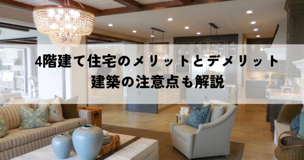 4階建て住宅のメリットとデメリットとは？建築の注意点も解説