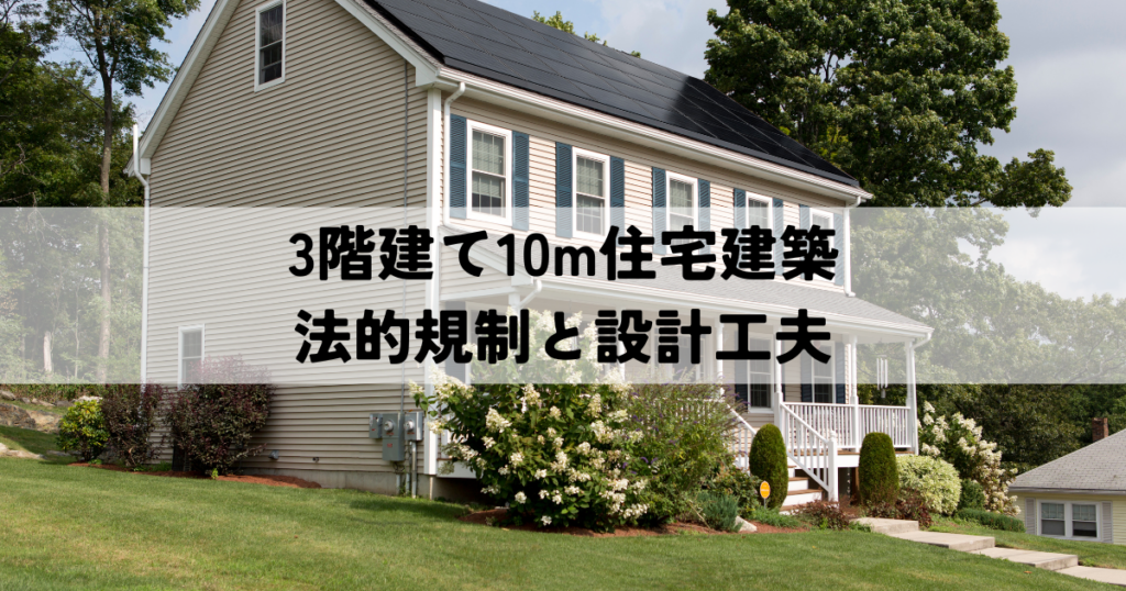 3階建て10m住宅建築の法的規制と設計工夫