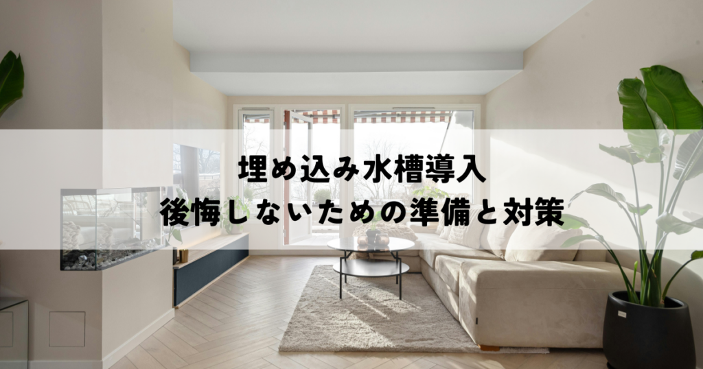 埋め込み水槽導入・後悔しないための準備と対策