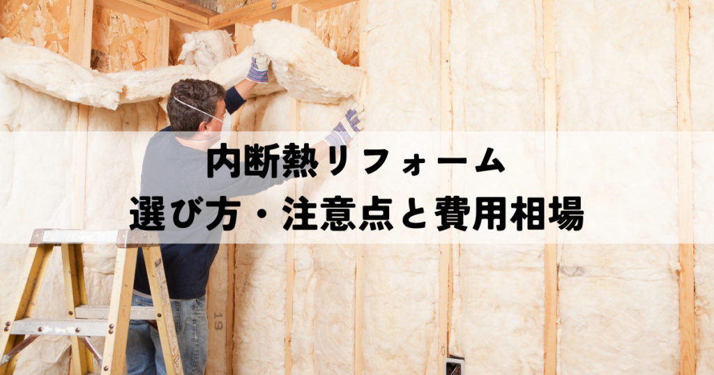 内断熱リフォームの選び方・注意点と費用相場