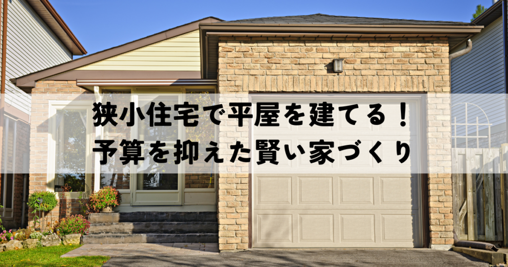 狭小住宅で平屋を建てる！予算を抑えた賢い家づくりを実現する方法