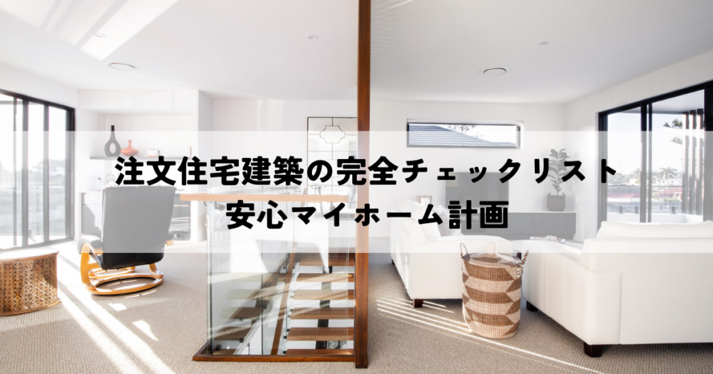 注文住宅建築の完全チェックリストで安心マイホーム計画
