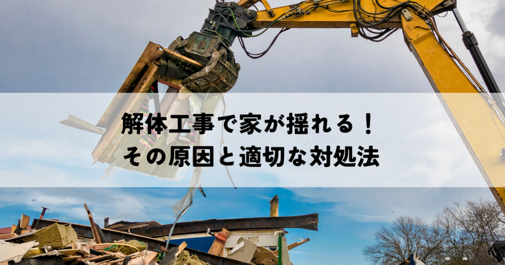 解体工事で家が揺れる！その原因と適切な対処法