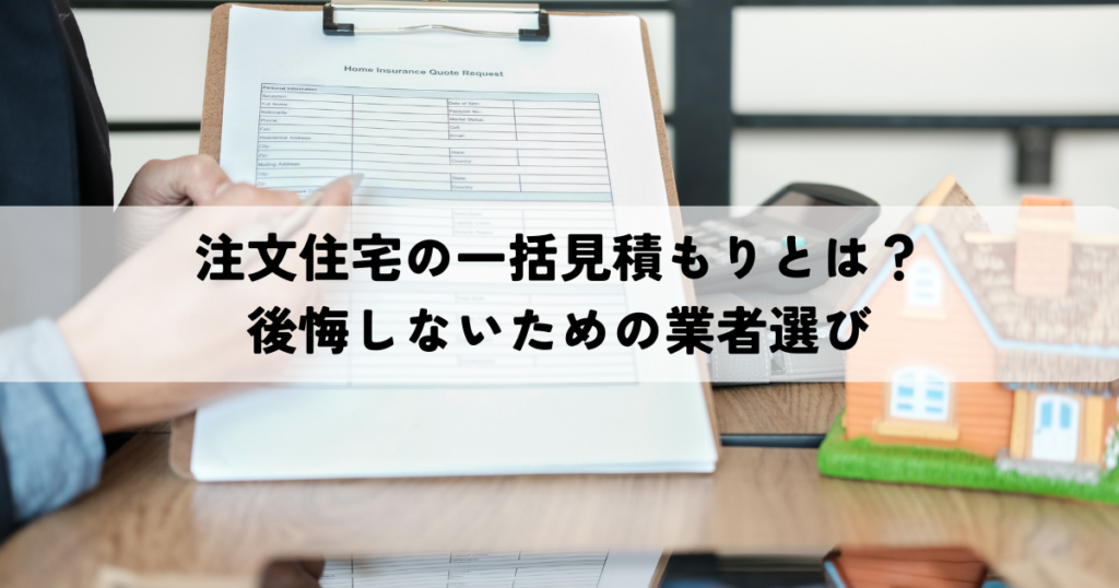 注文住宅の一括見積もりとは？後悔しないための業者選び