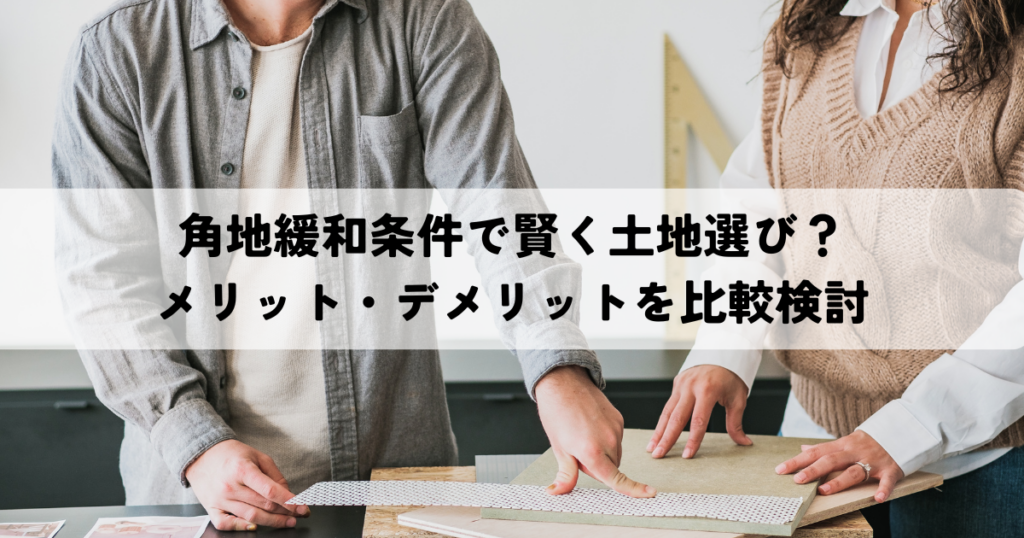 角地緩和条件で賢く土地選び？メリット・デメリットを比較検討