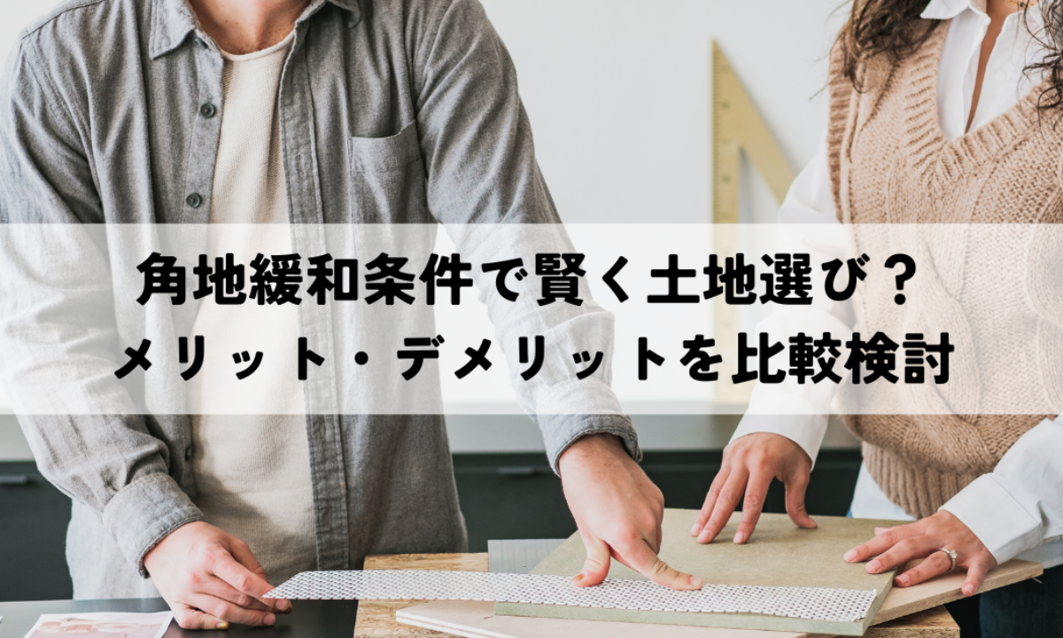 角地緩和条件で賢く土地選び？メリット・デメリットを比較検討 | 淡路島で注文住宅を建てるなら地域密着のアイフルホーム洲本店