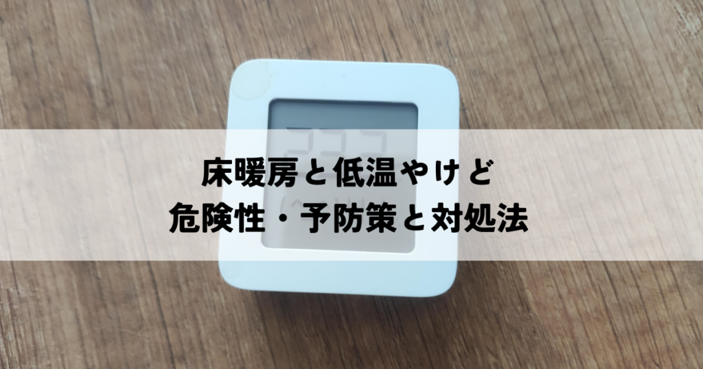 床暖房と低温やけどの危険性・予防策と対処法