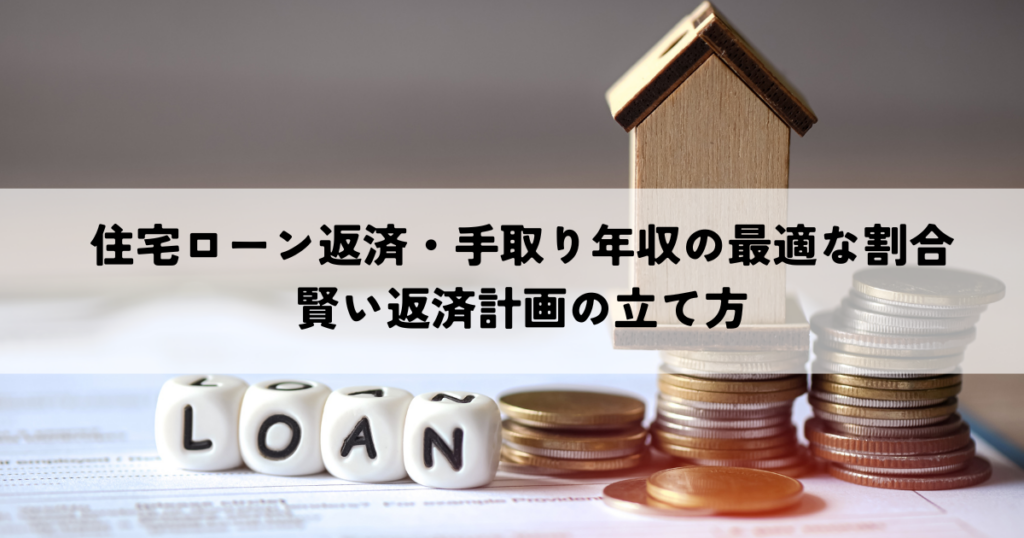 住宅ローン返済・手取り年収の最適な割合とは？賢い返済計画の立て方