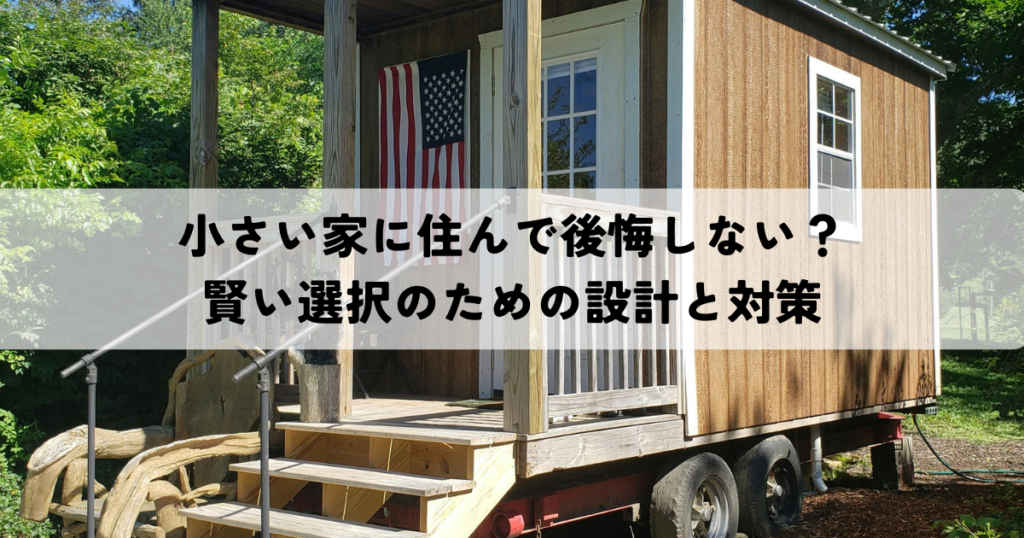 小さい家に住んで後悔しない？賢い選択のための設計と対策