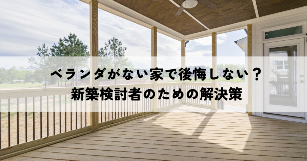 ベランダがない家で後悔しない？新築検討者のための解決策