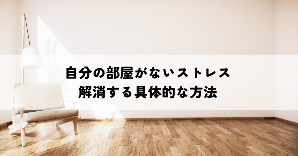 自分の部屋がないストレスを解消する具体的な方法