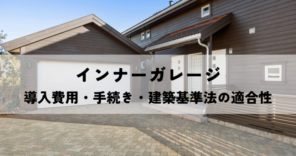 インナーガレージ導入費用・手続き・建築基準法の適合性とは？