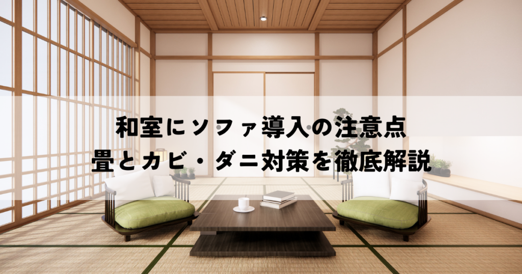 和室にソファ導入の注意点・畳とカビ・ダニ対策を徹底解説