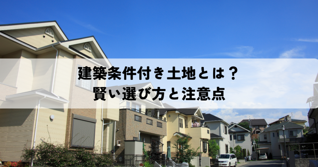 建築条件付き土地とは？賢い選び方と注意点