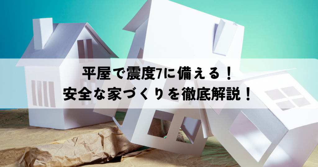 平屋で震度7に備える！安全な家づくりを徹底解説！