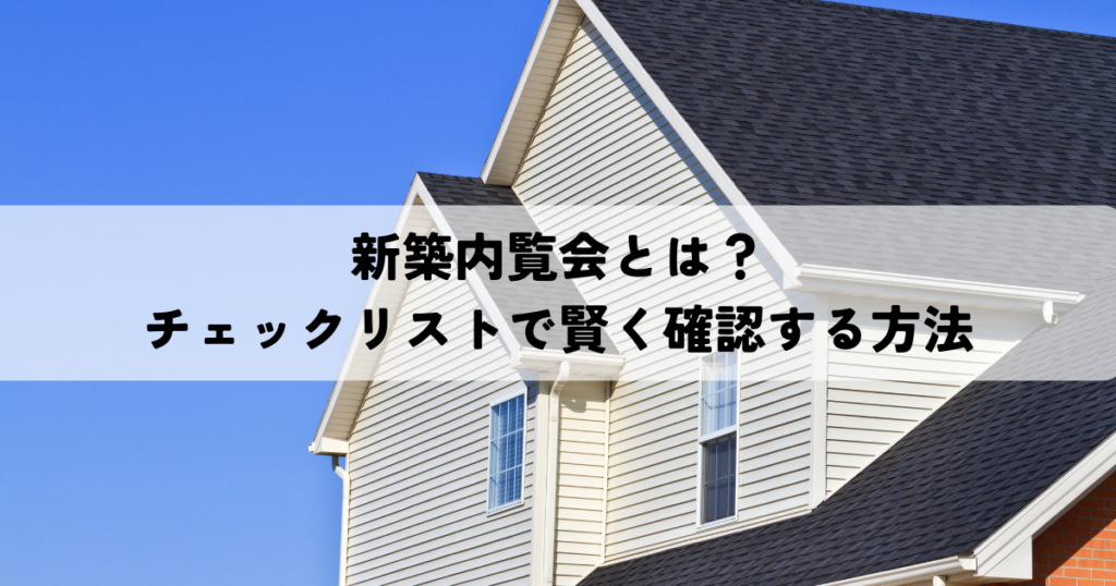 新築内覧会とは？チェックリストで賢く確認する方法