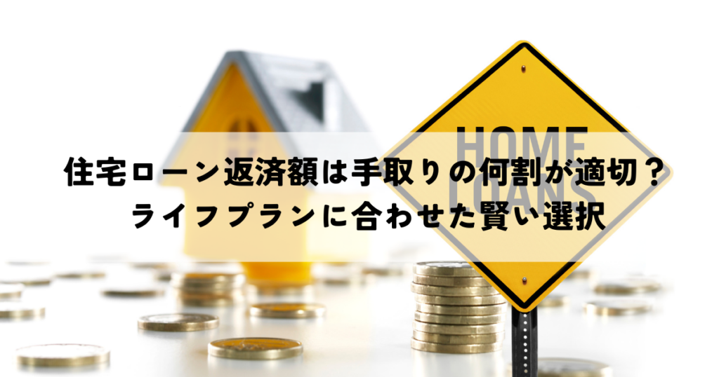 住宅ローン返済額は手取りの何割が適切？ライフプランに合わせた賢い選択とは