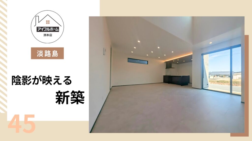 【淡路島】陰影が生える新築を建てるなら【アイフルホーム洲本店】_45が公開されました。