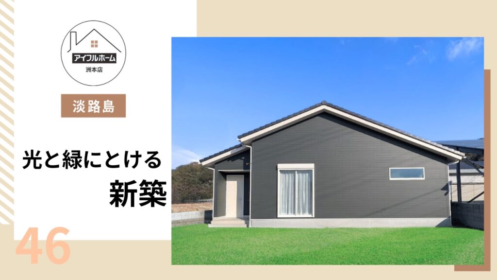 【淡路島】光と緑にとける新築を建てるなら【アイフルホーム洲本店】_46が公開されました。