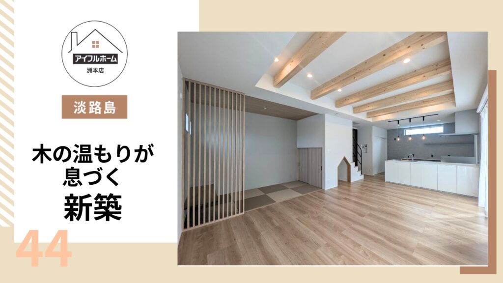 【淡路島】木の温もりが息づく新築を建てるなら【アイフルホーム洲本店】_44が公開されました。