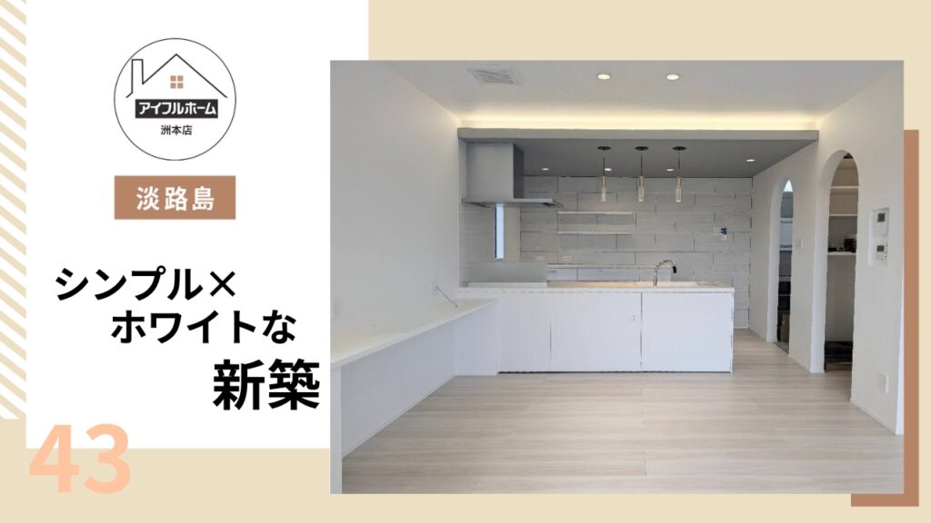 【淡路島】シンプル×ホワイトな新築を建てるなら【アイフルホーム洲本店】_43が公開されました。