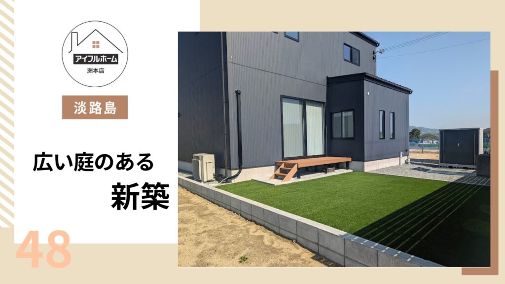 【淡路島】広い庭のある新築を建てるなら【アイフルホーム洲本店】_48が公開されました。