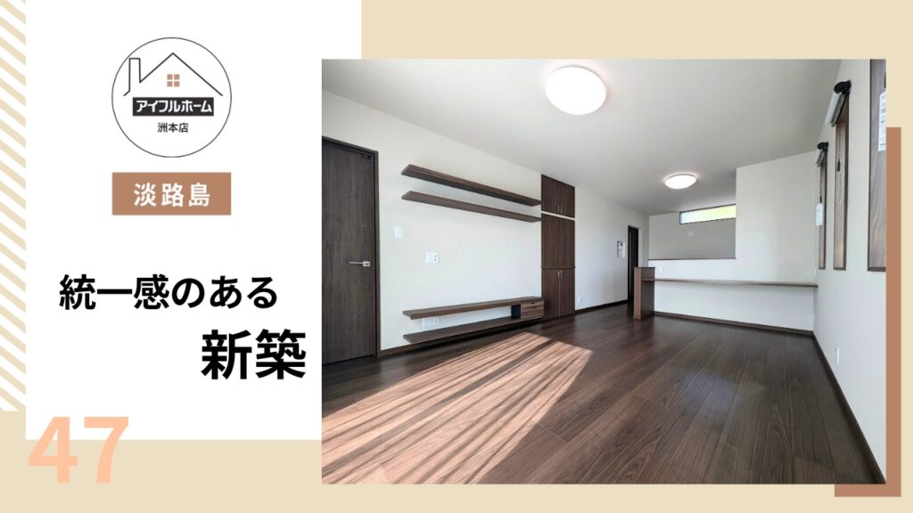 【淡路島】統一感のある新築を建てるなら【アイフルホーム洲本店】_47が公開されました。
