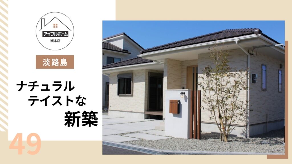 【淡路島】ナチュラルテイストな新築を建てるなら _49