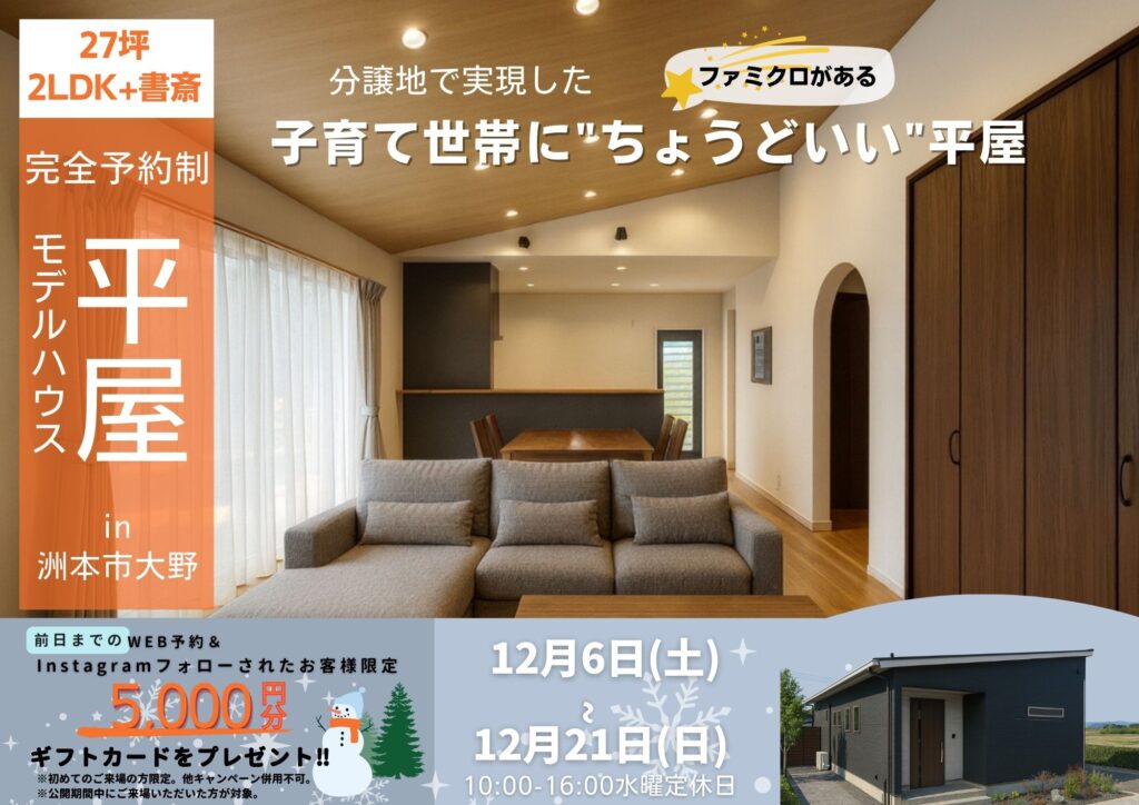 【期間限定モデルハウス】分譲地で実現した子育て世帯に”ちょうどいい”平屋_in洲本市大野