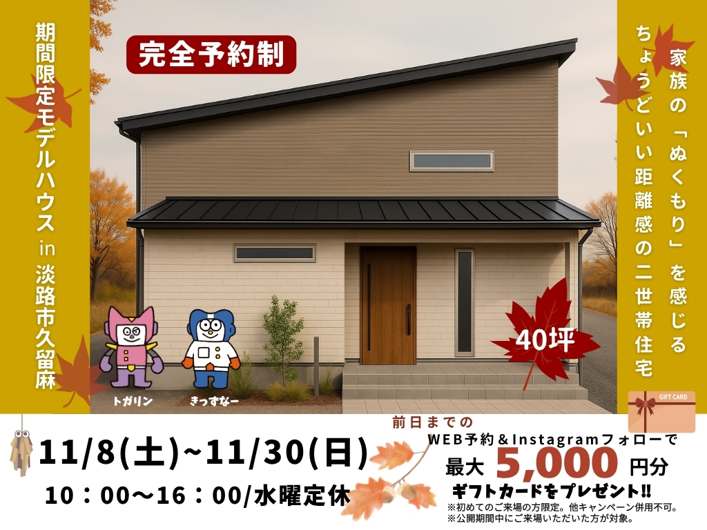 【期間限定モデルハウス】家族の「ぬくもり」を感じるちょうどいい距離感の二世帯(40坪/4LDK）