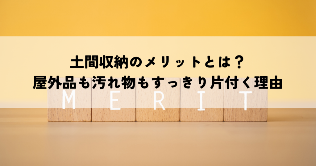 土間収納のメリットとは？屋外品も汚れ物もすっきり片付く理由