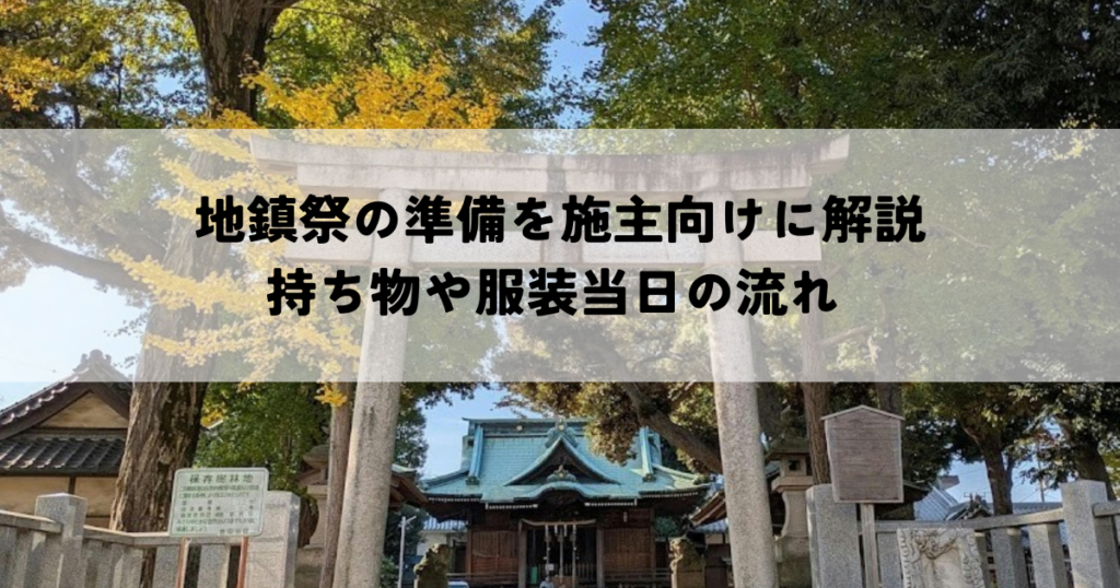 地鎮祭の準備を施主向けに解説持ち物や服装当日の流れ