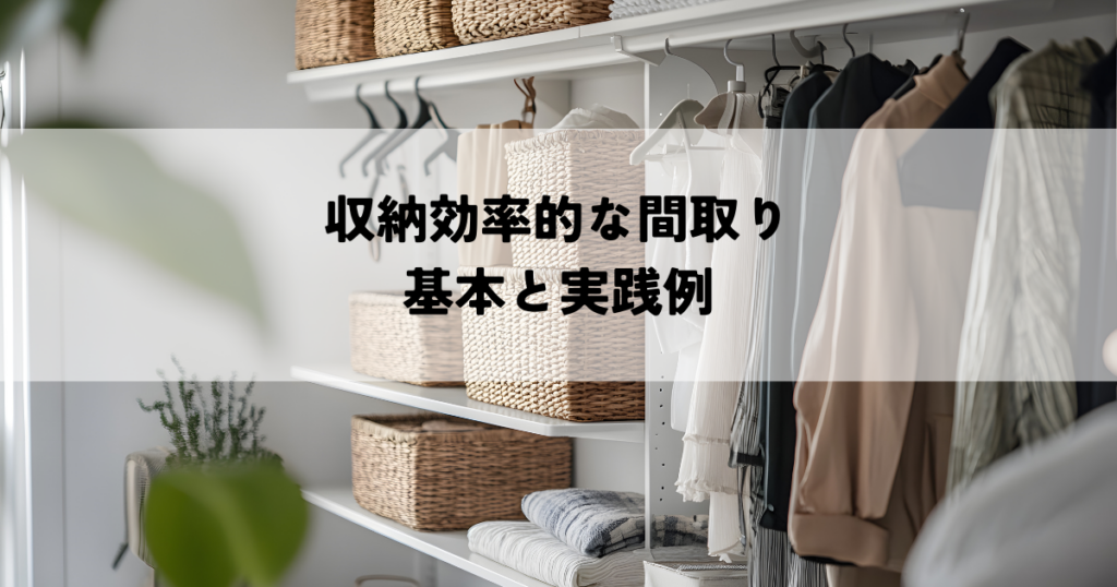 収納効率的な間取りの基本と実践例