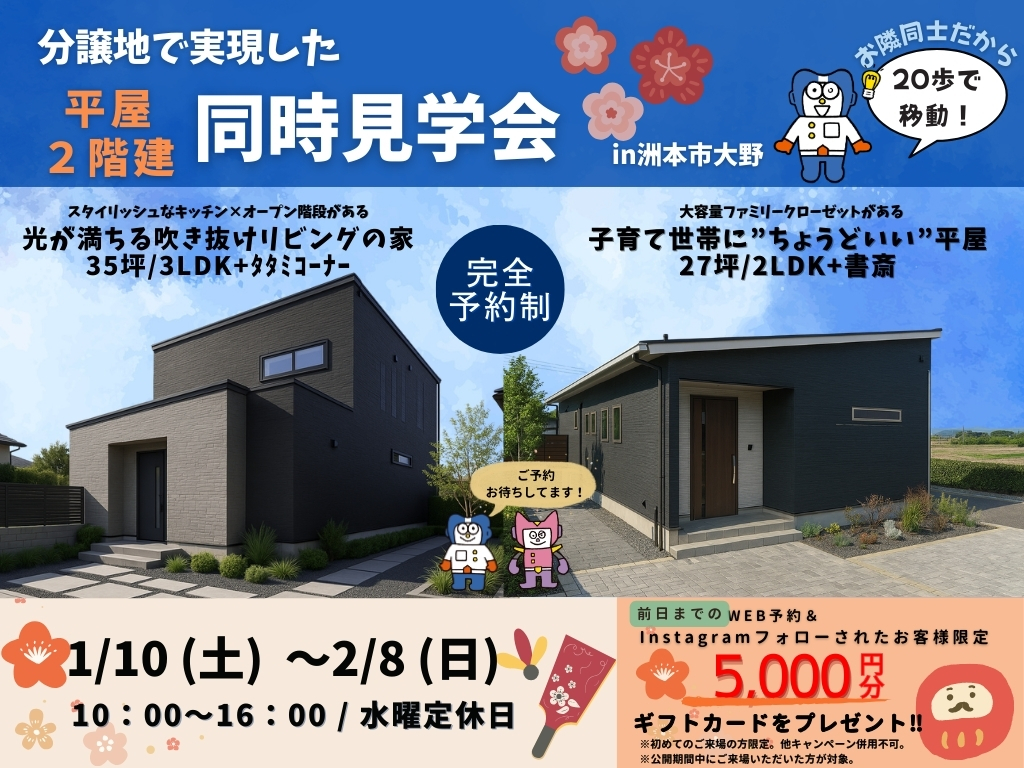 【期間限定MH】_洲本市大野_分譲地で実現した平屋・２階建同時見学会