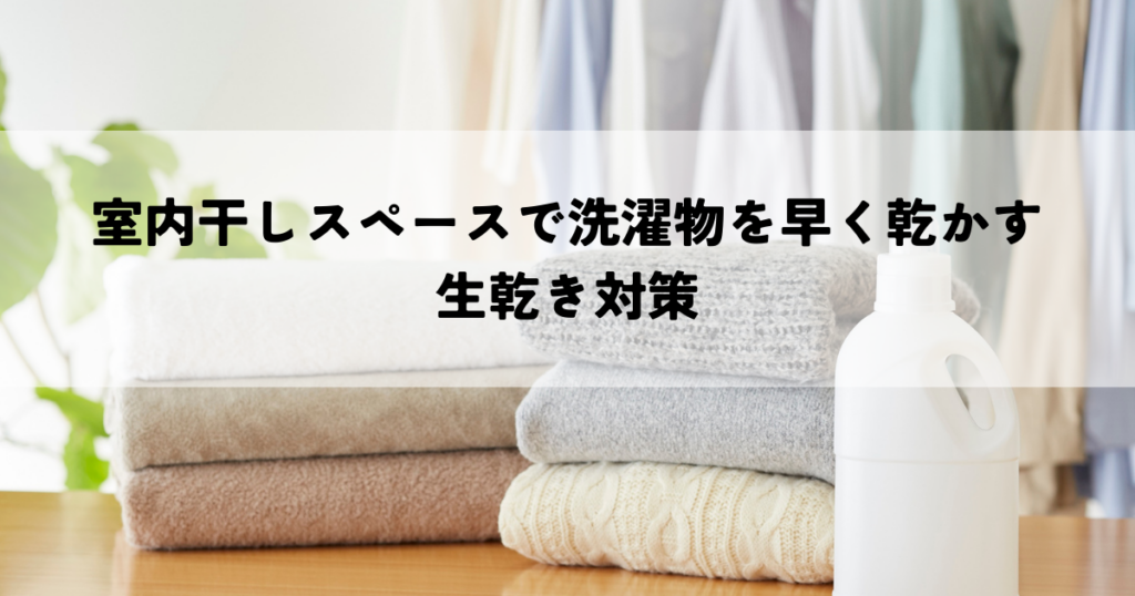 室内干しスペースで洗濯物を早く乾かす生乾き対策
