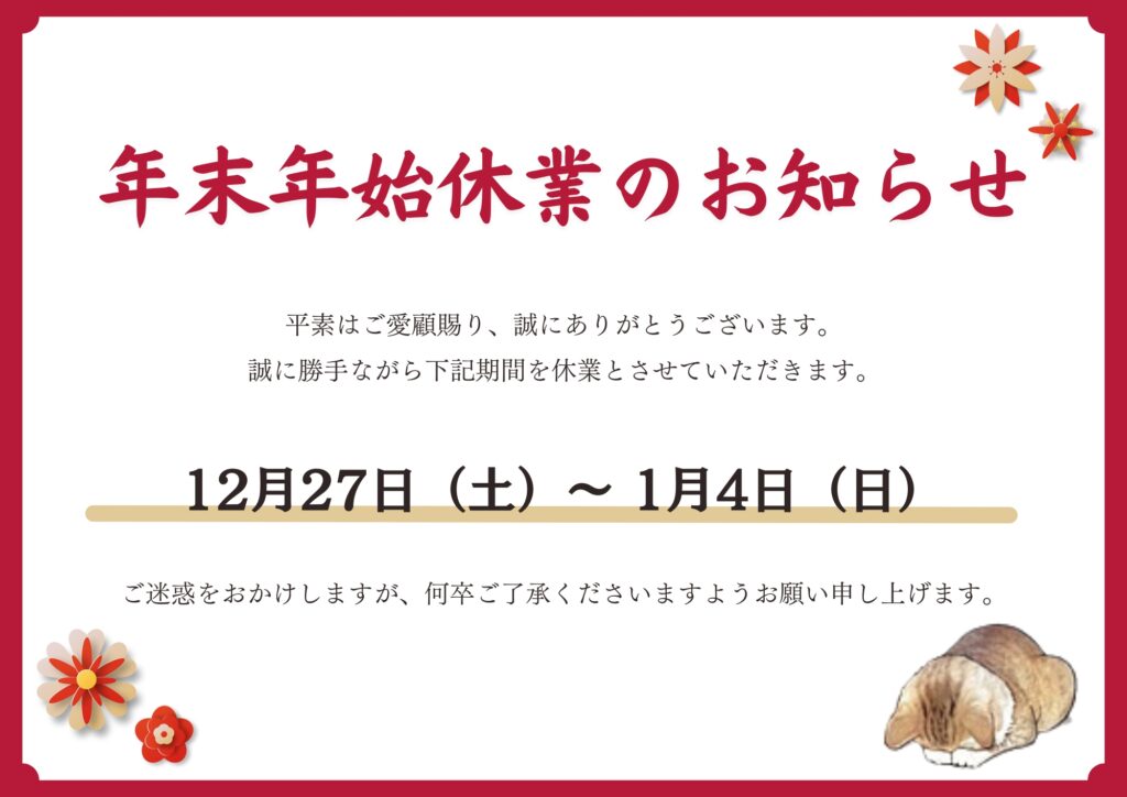 年末年始休業日のお知らせ