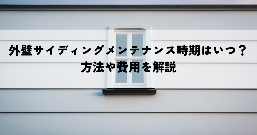 外壁サイディングメンテナンス時期はいつ？方法や費用を解説