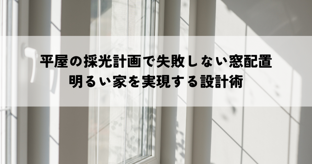 平屋の採光計画で失敗しない窓配置明るい家を実現する設計術
