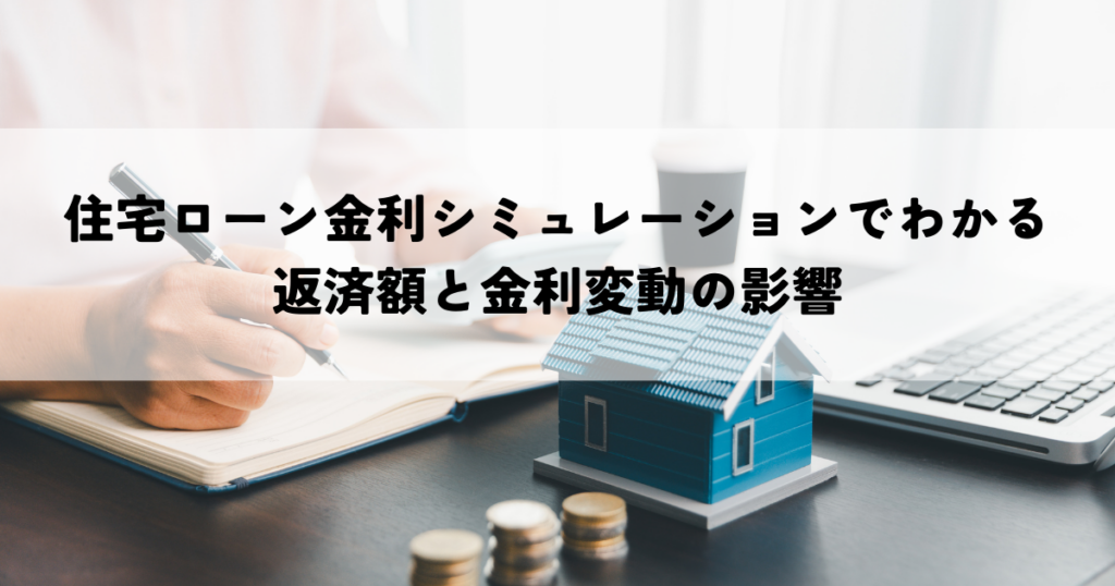 住宅ローン金利シミュレーションでわかる返済額と金利変動の影響
