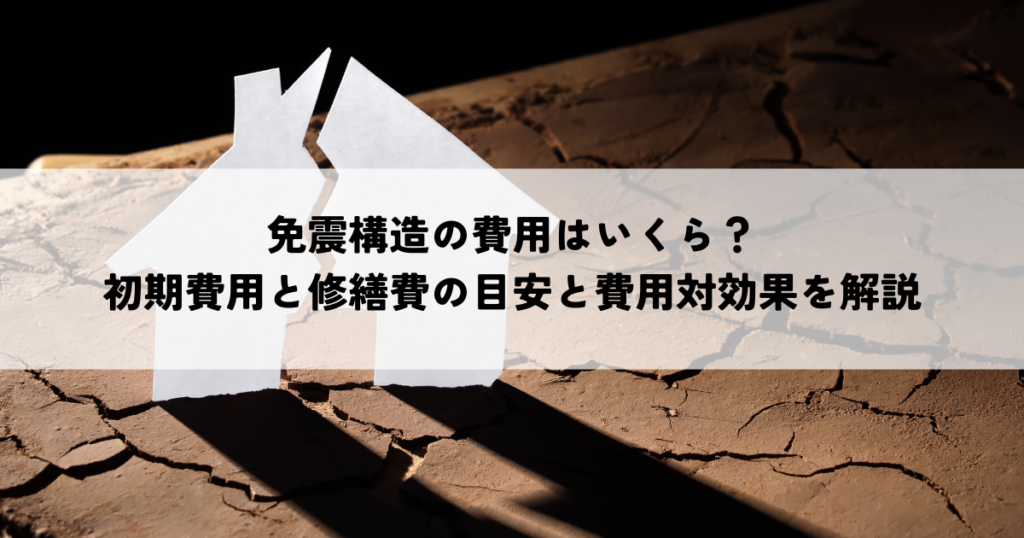 免震構造の費用はいくら？初期費用と修繕費の目安と費用対効果を解説