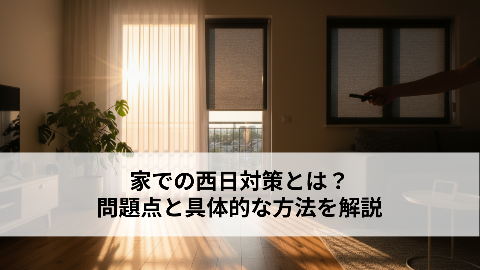 家での西日対策とは？問題点と具体的な方法を解説