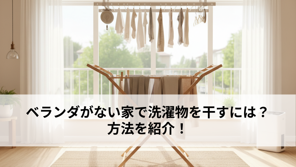 ベランダがない家で洗濯物を干すには？方法を紹介！
